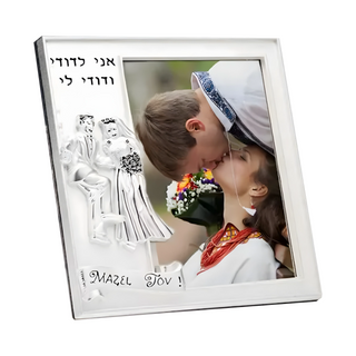 Jewish Wedding Frame 5x7 - Things Engraved