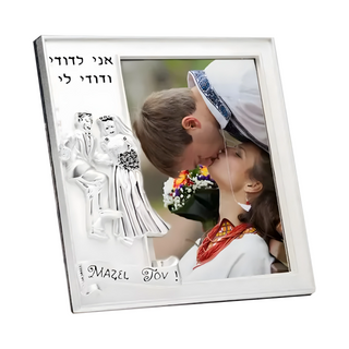 Jewish Wedding Frame 5x7